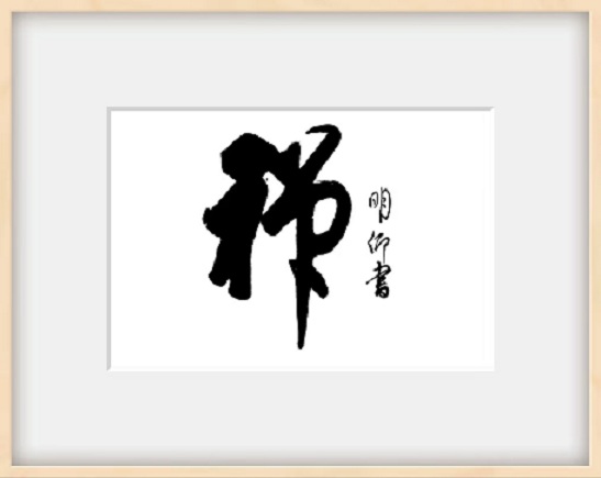 禅(相框).jpg 禅(相框).jpg