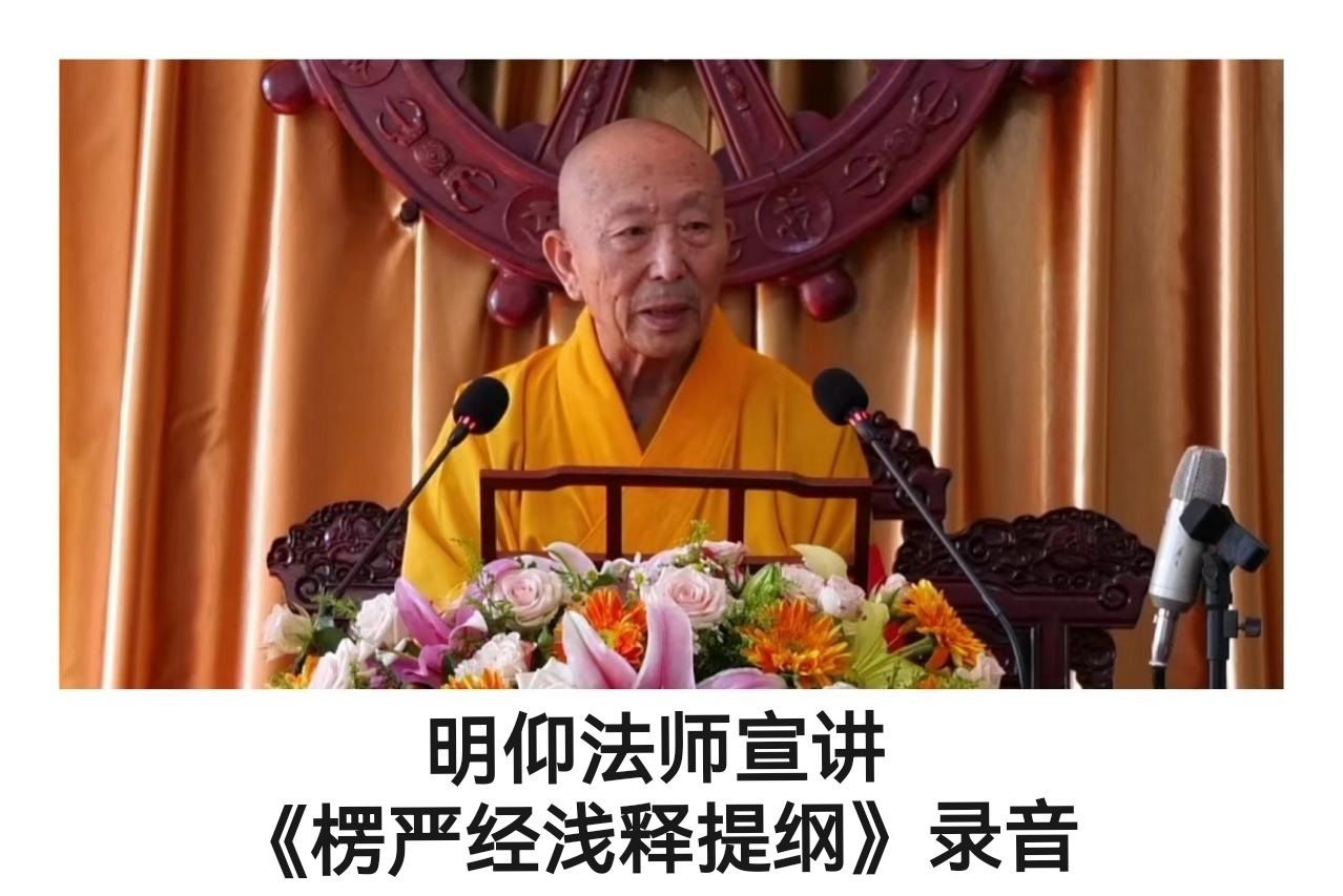 2023.4.29【讲经】5.应机示化——每日学楞严